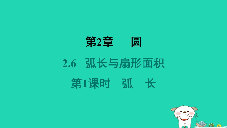 2024九年级数学下册第2章圆2.6弧长与扇形面积2.6.1弧长习题课件新版湘教版