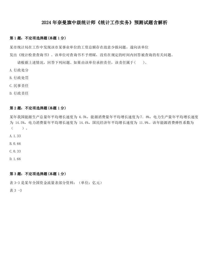 2024年奈曼旗中级统计师《统计工作实务》预测试题含解析