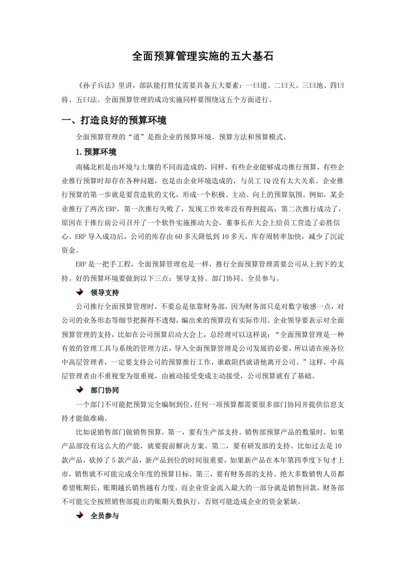 全面预算管理实施的五大基石