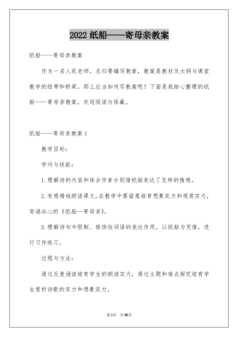 2022纸船——寄母亲教案