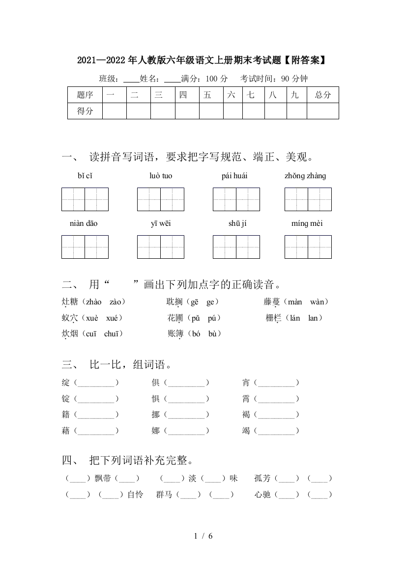 2021—2022年人教版六年级语文上册期末考试题【附答案】