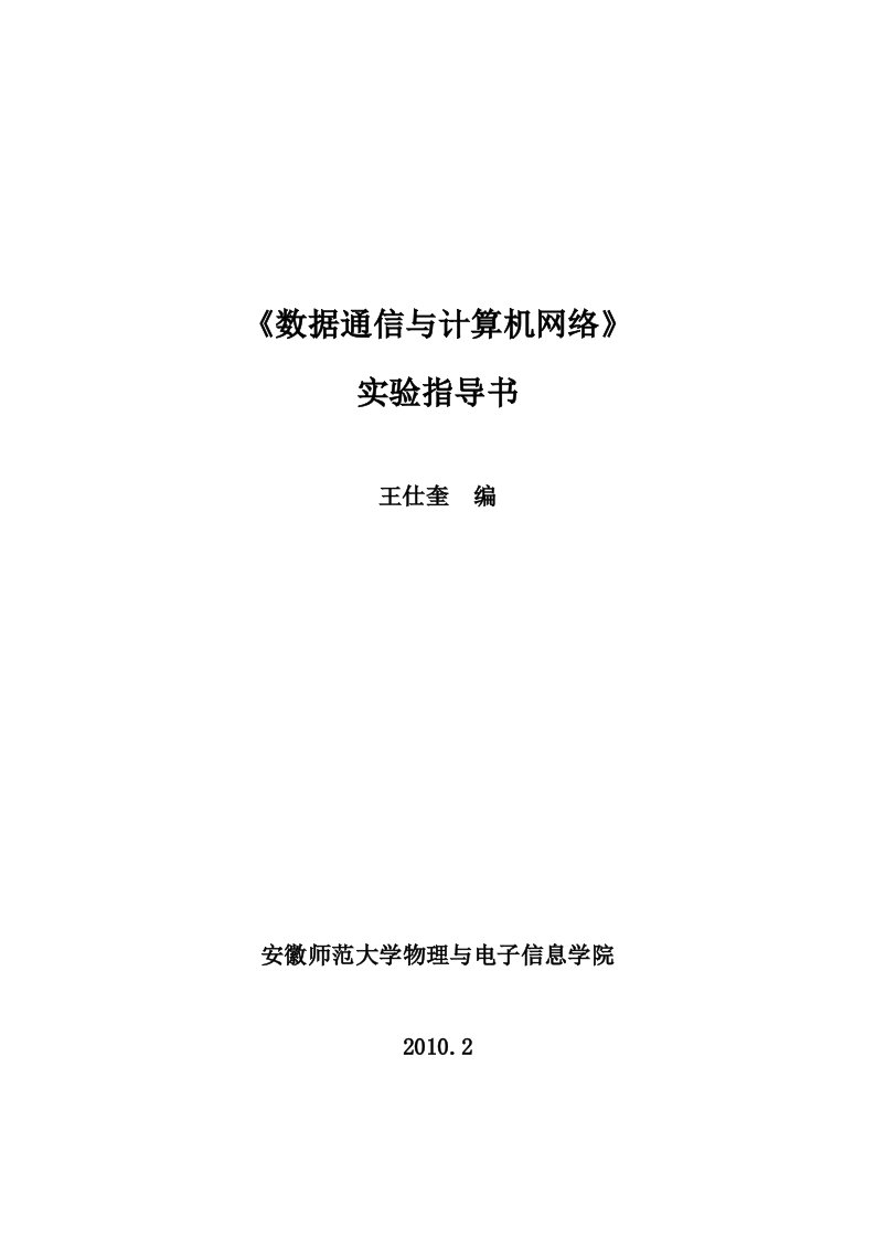 数据通信与计算机网络实验指导书