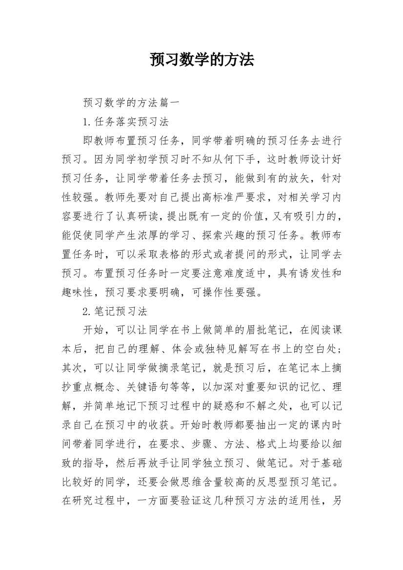 预习数学的方法