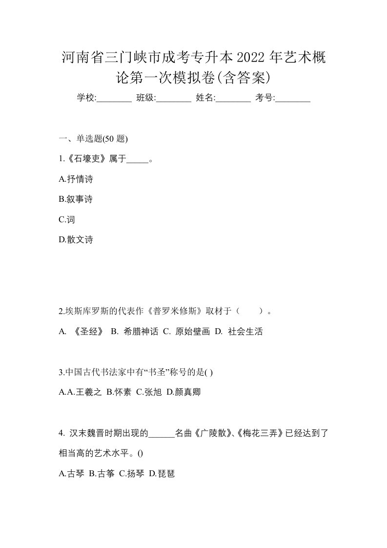 河南省三门峡市成考专升本2022年艺术概论第一次模拟卷含答案