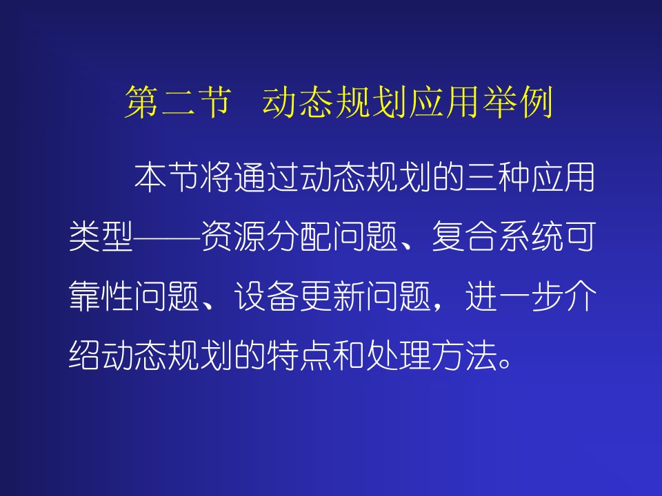 天津大学管理学院运筹学课件九章二节动态规划应用举例