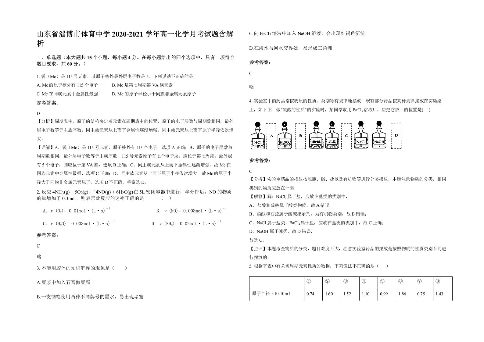 山东省淄博市体育中学2020-2021学年高一化学月考试题含解析