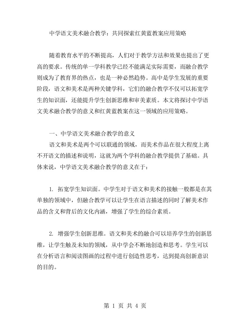 中学语文美术融合教学：共同探索红黄蓝教案应用策略