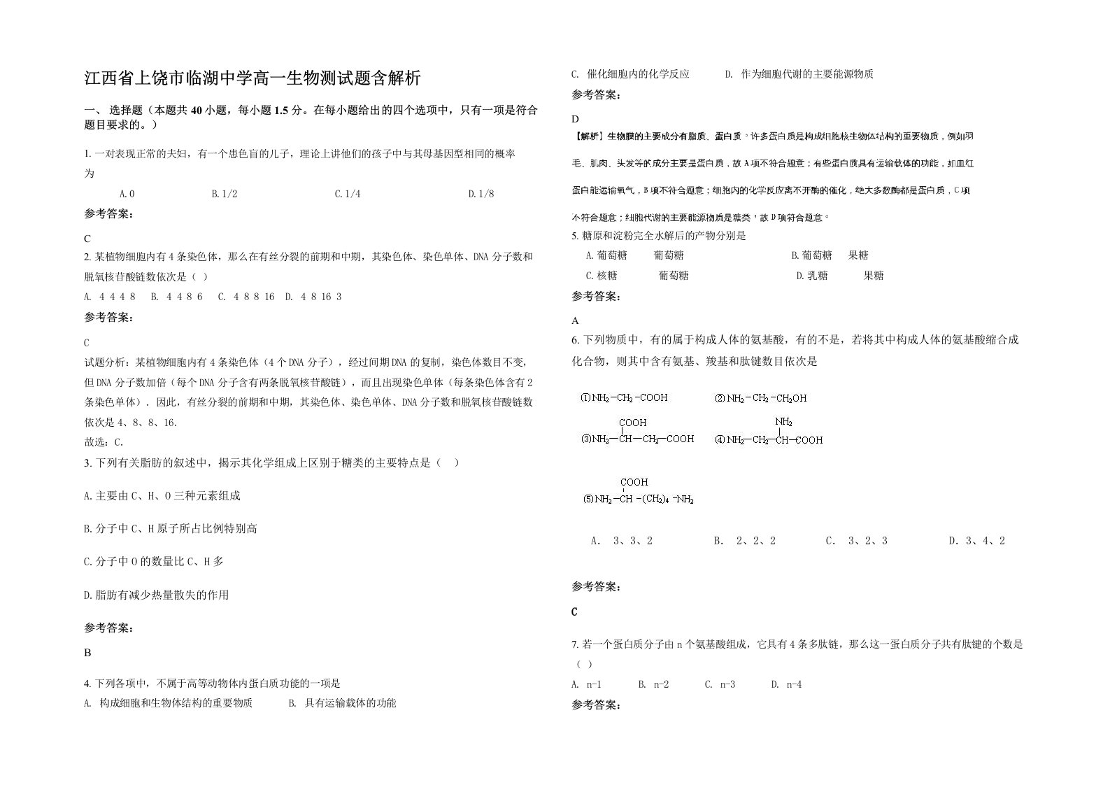 江西省上饶市临湖中学高一生物测试题含解析