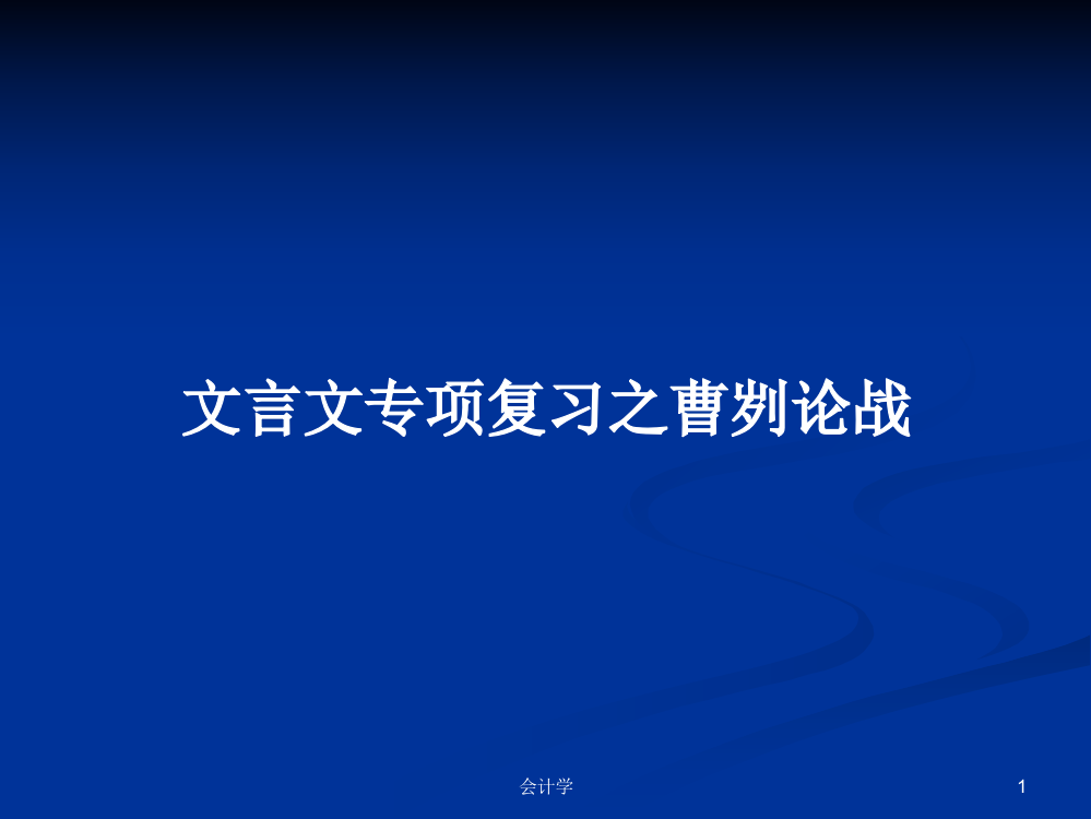 文言文专项复习之曹刿论战