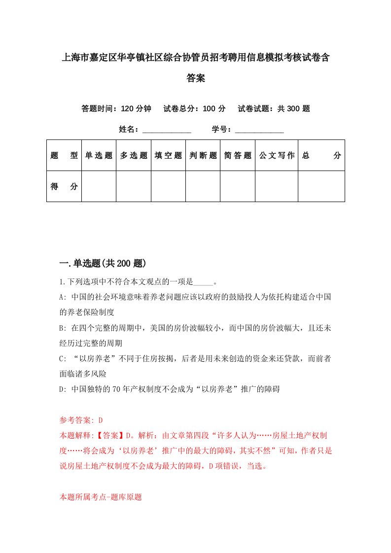 上海市嘉定区华亭镇社区综合协管员招考聘用信息模拟考核试卷含答案（第2版）