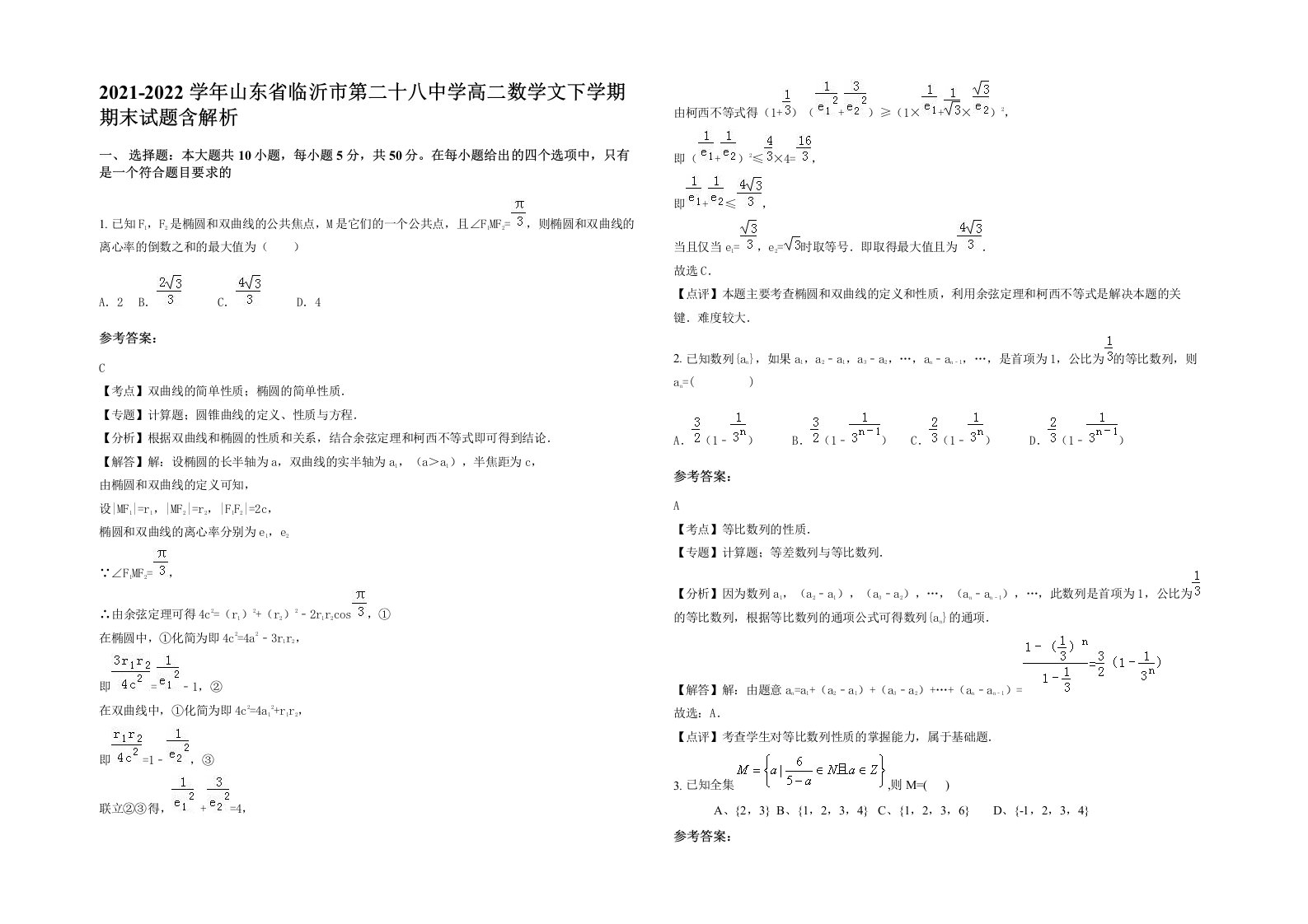 2021-2022学年山东省临沂市第二十八中学高二数学文下学期期末试题含解析