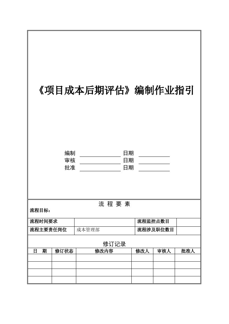 项目管理-NBVKWIPR021项目成本后期评估编制作业指引