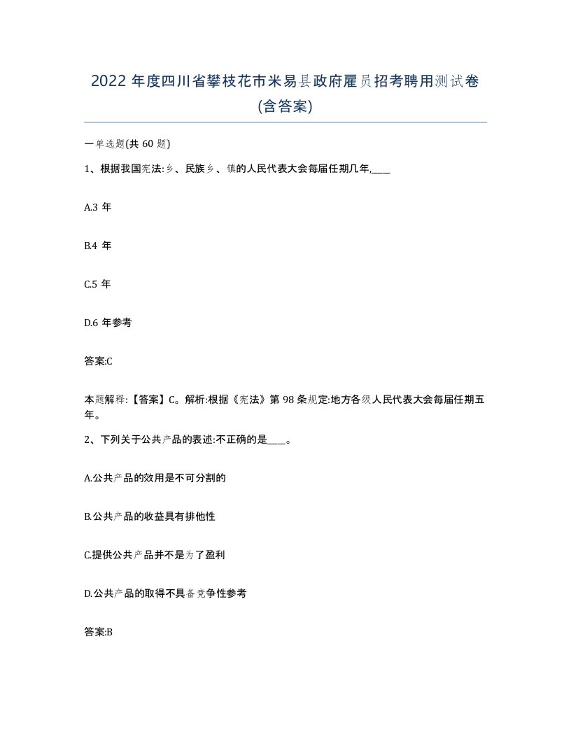 2022年度四川省攀枝花市米易县政府雇员招考聘用测试卷含答案