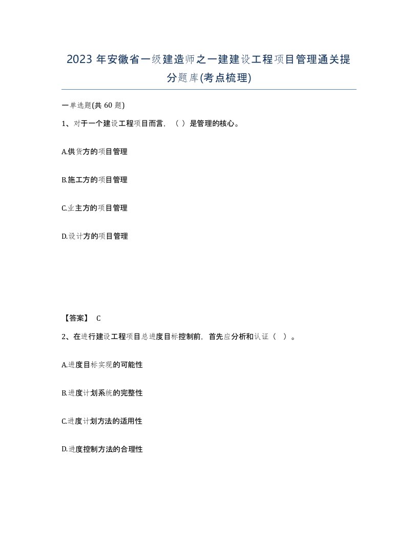 2023年安徽省一级建造师之一建建设工程项目管理通关提分题库考点梳理