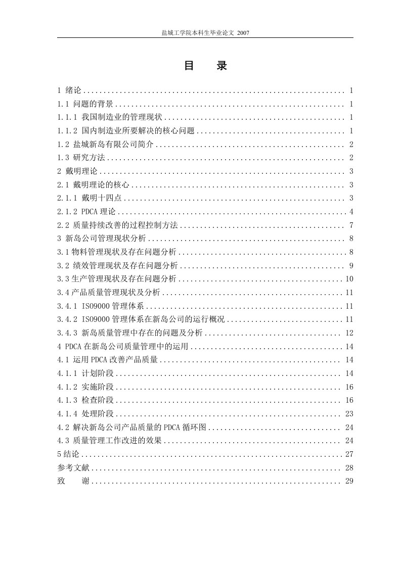 毕业论文-PDCA在公司管理中的应用研究