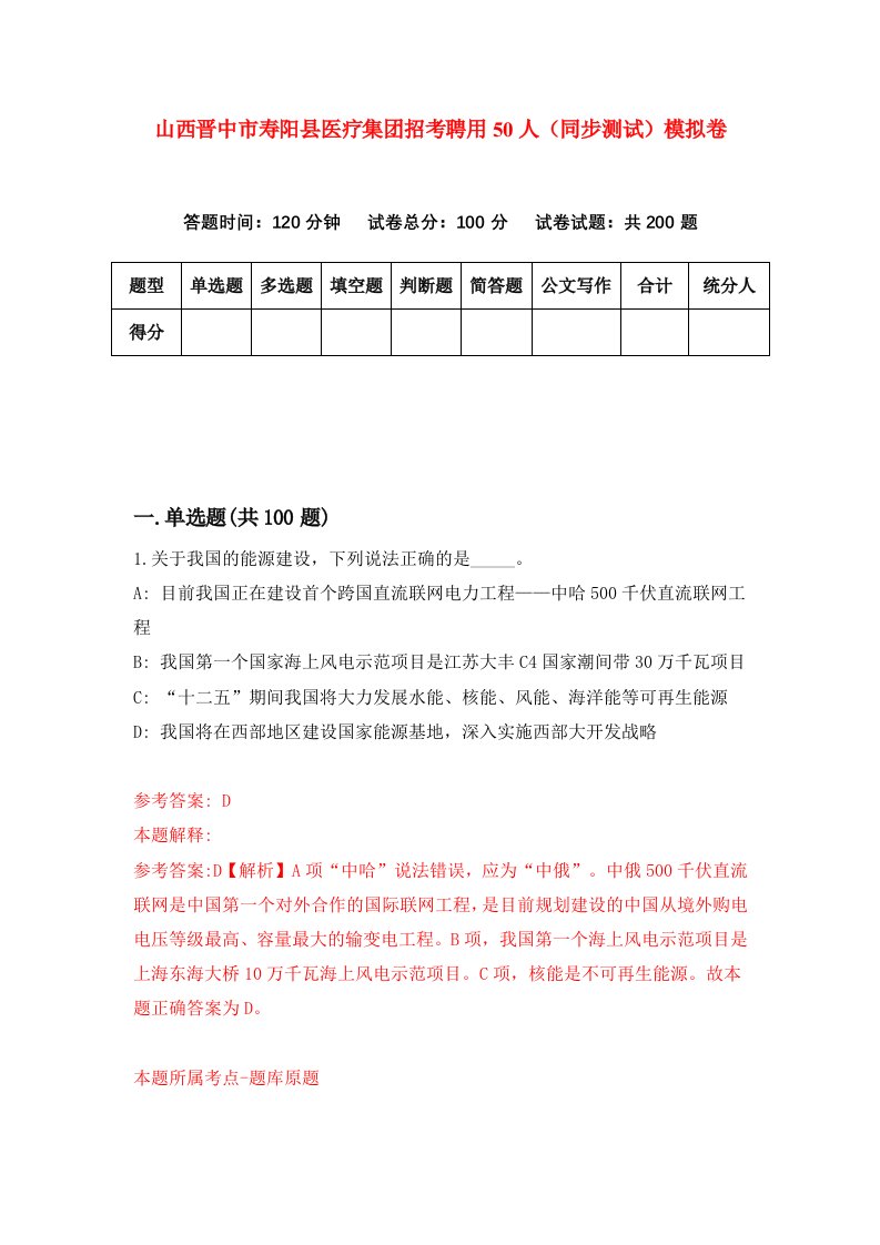 山西晋中市寿阳县医疗集团招考聘用50人同步测试模拟卷3