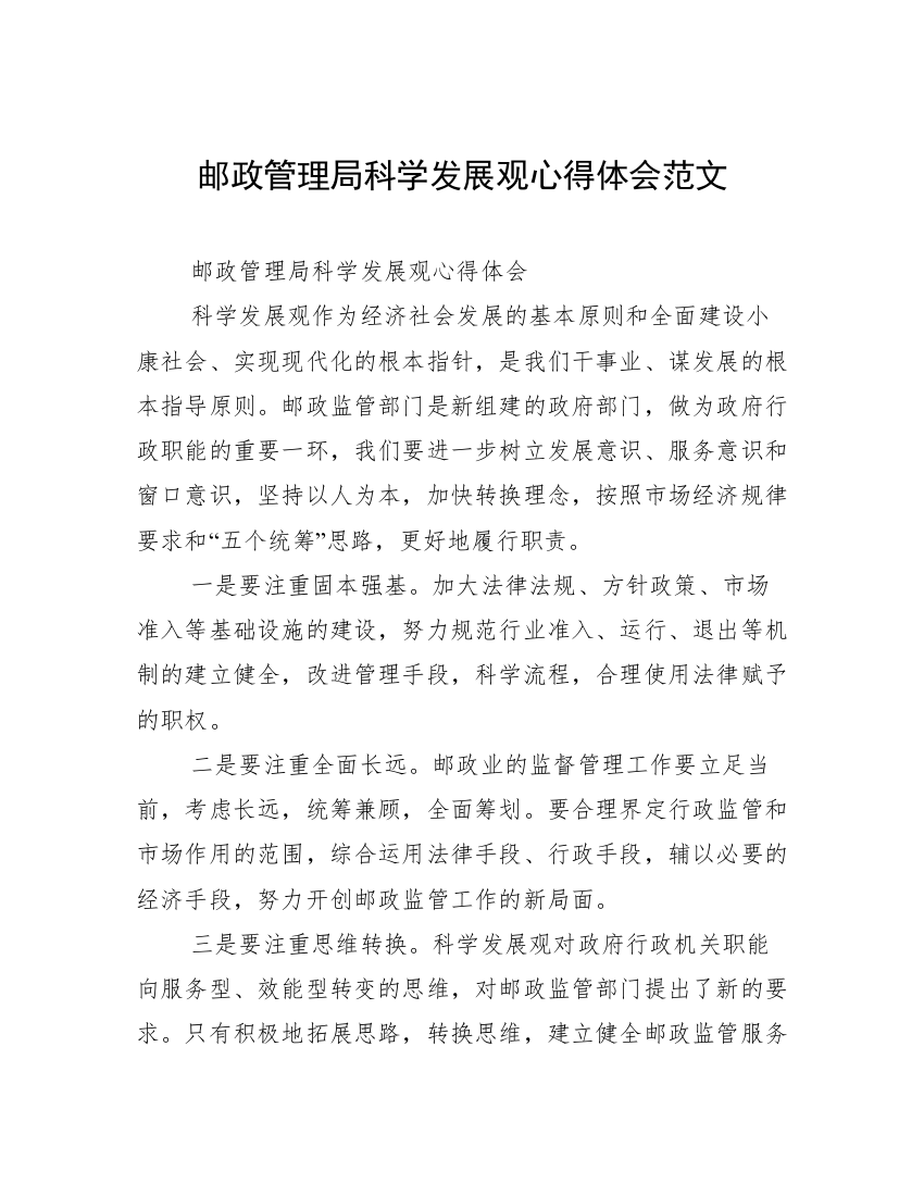 邮政管理局科学发展观心得体会范文