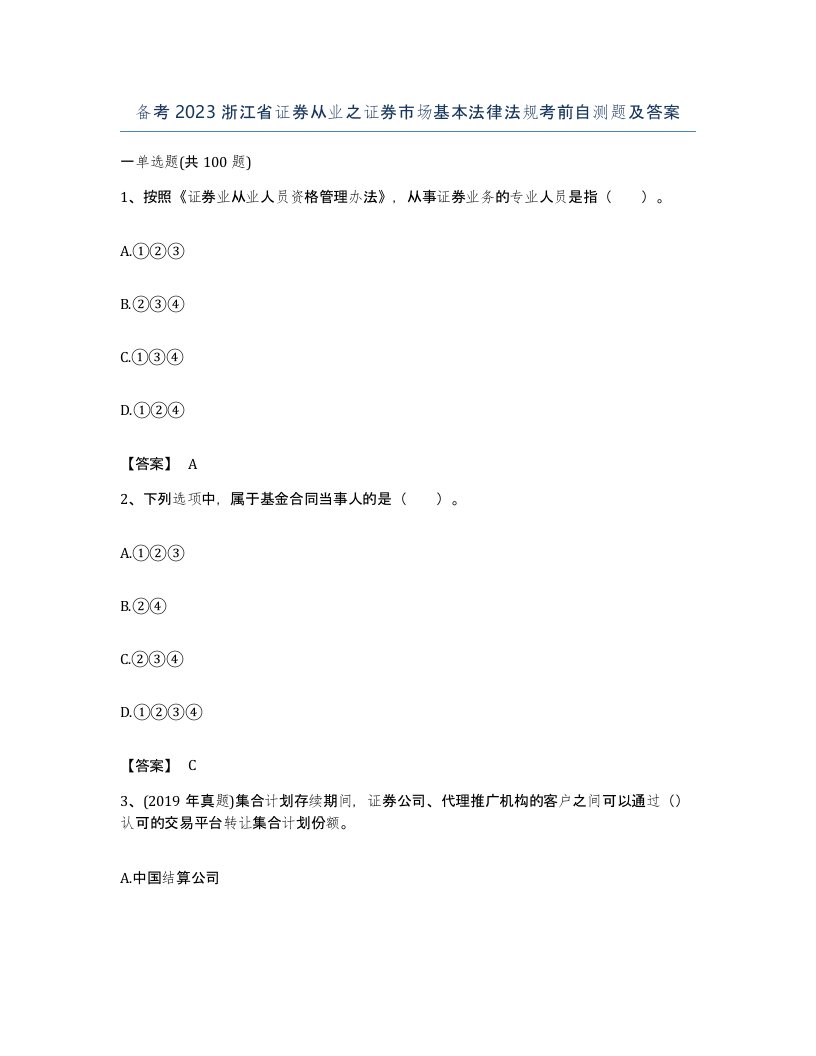 备考2023浙江省证券从业之证券市场基本法律法规考前自测题及答案