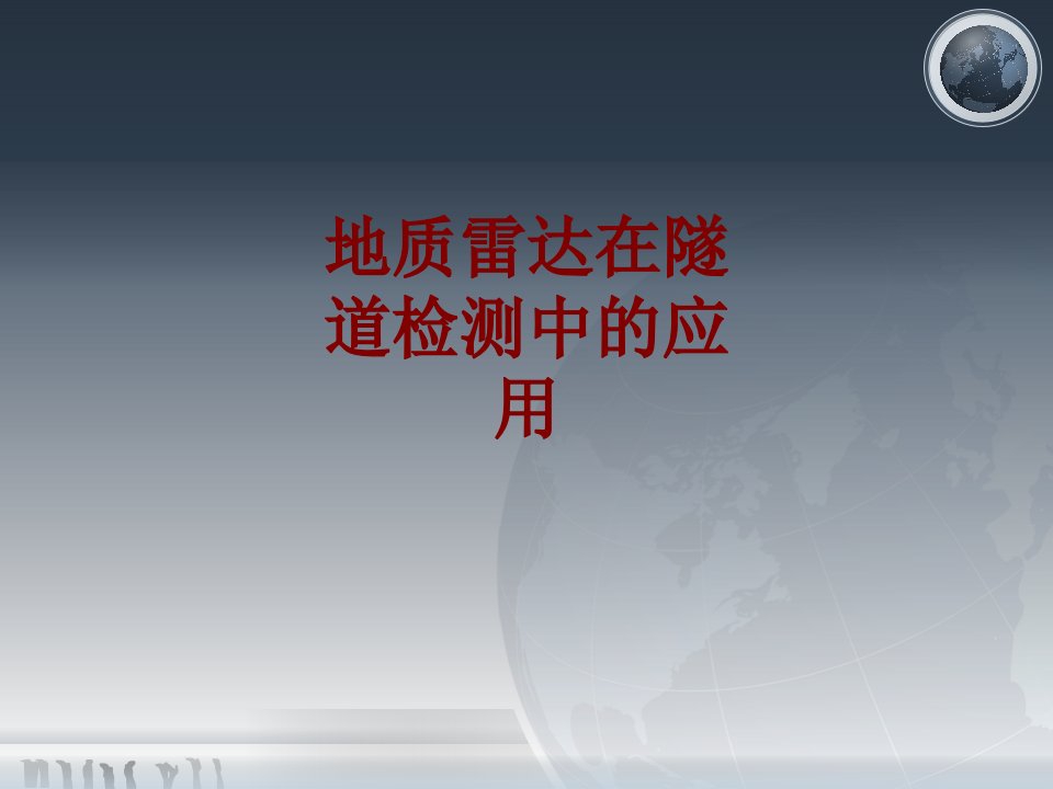 地质雷达在隧道检测中的应用PPT课件