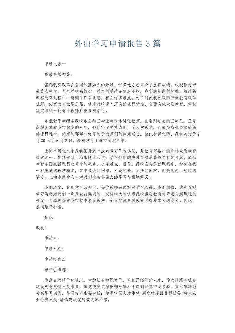 总结报告外出学习申请报告3篇