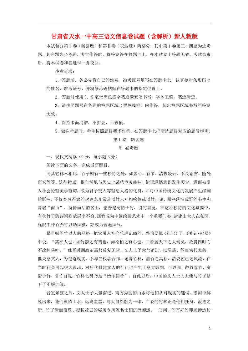 甘肃省天水一中高三语文信息卷试题（含解析）新人教版