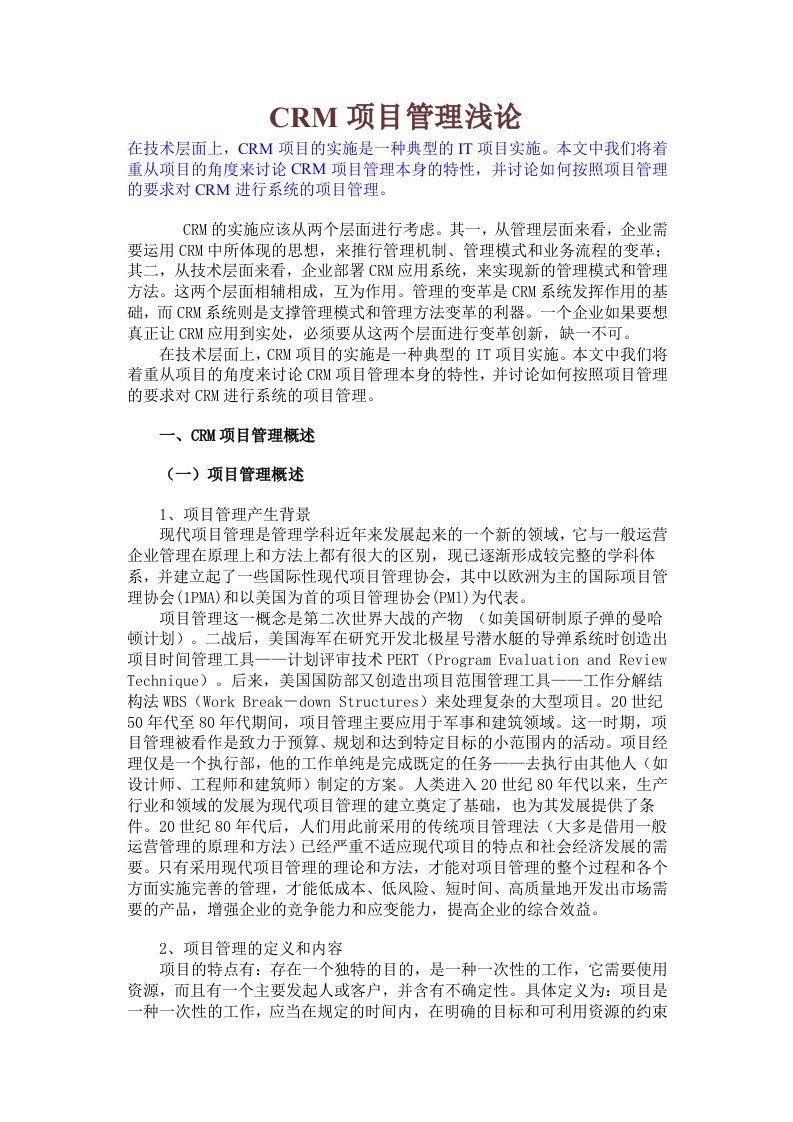 CRM项目管理浅论(doc12)-项目管理