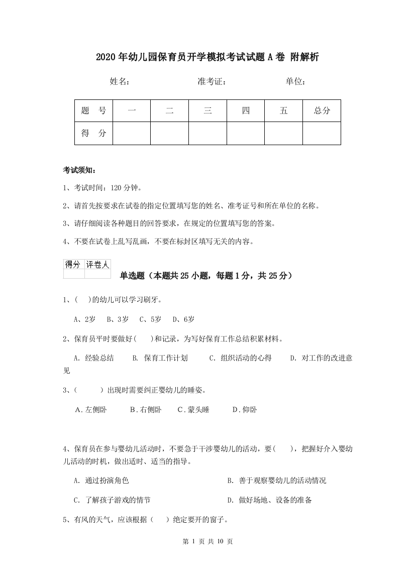 2020年幼儿园保育员开学模拟考试试题A卷-附解析