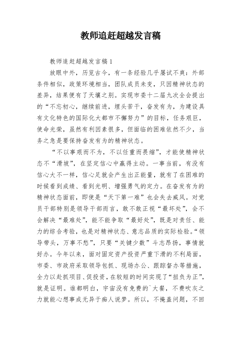 教师追赶超越发言稿