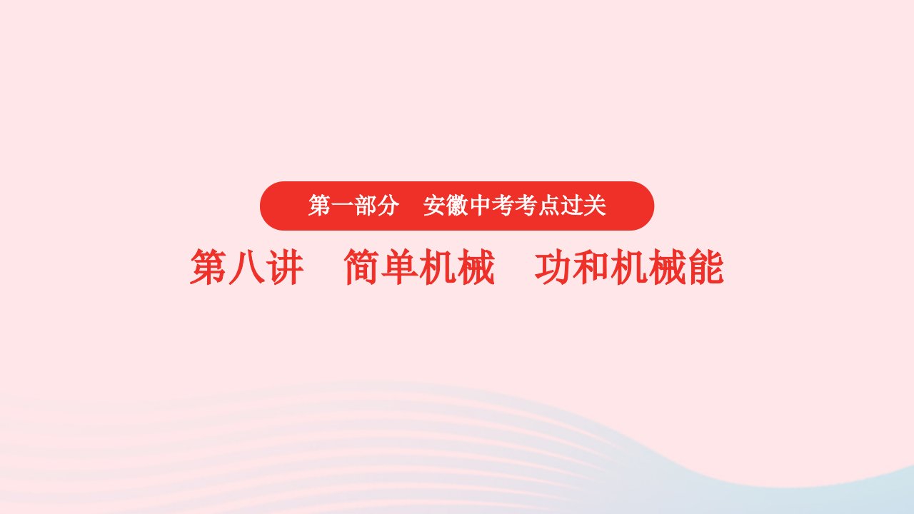 安徽2023省中考物理第一部分中考考点过关第八讲简单机械功和机械能第三节机械效率课件