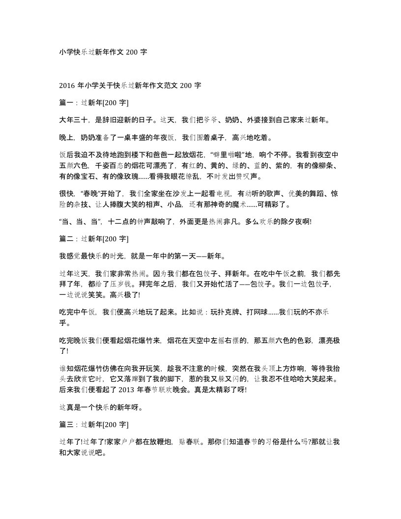 小学快乐过新年作文200字