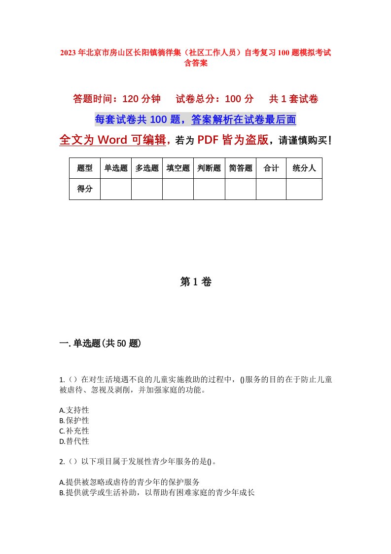 2023年北京市房山区长阳镇徜徉集社区工作人员自考复习100题模拟考试含答案