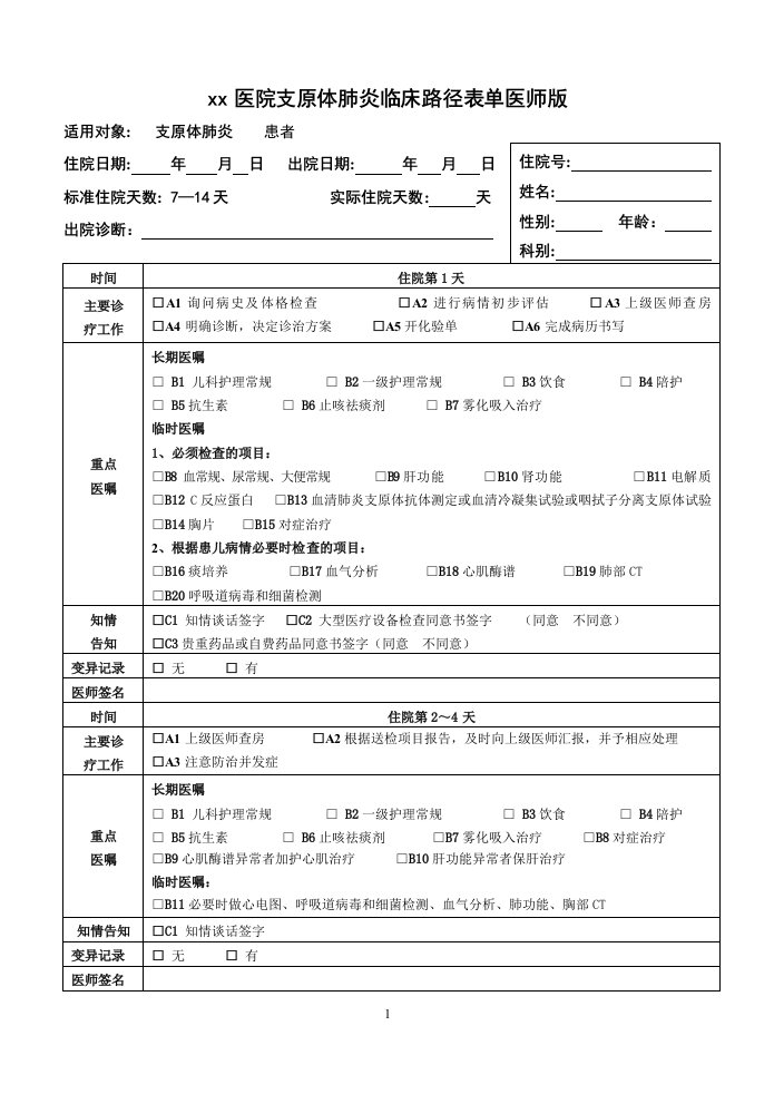 支原体肺炎临床路径表单医师版