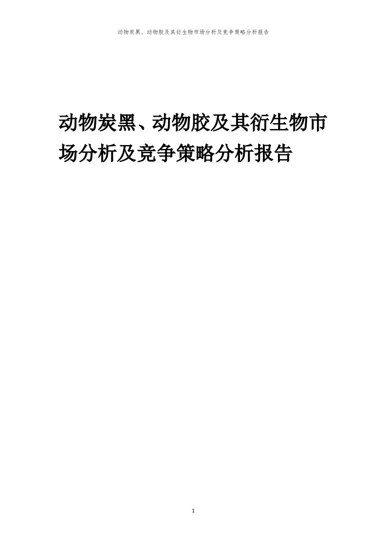 年度动物炭黑、动物胶及其衍生物市场分析及竞争策略分析报告