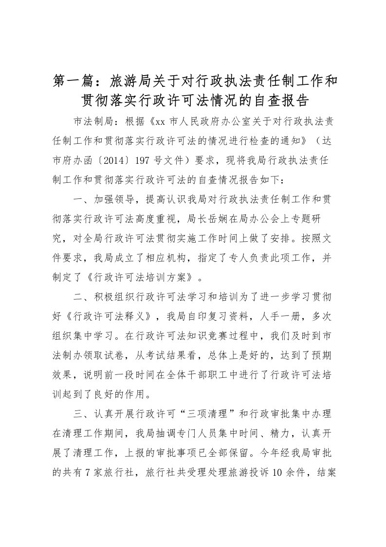 2022第一篇：旅游局关于对行政执法责任制工作和贯彻落实行政许可法情况的自查报告