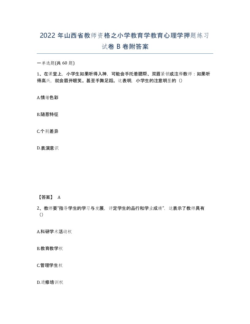 2022年山西省教师资格之小学教育学教育心理学押题练习试卷B卷附答案