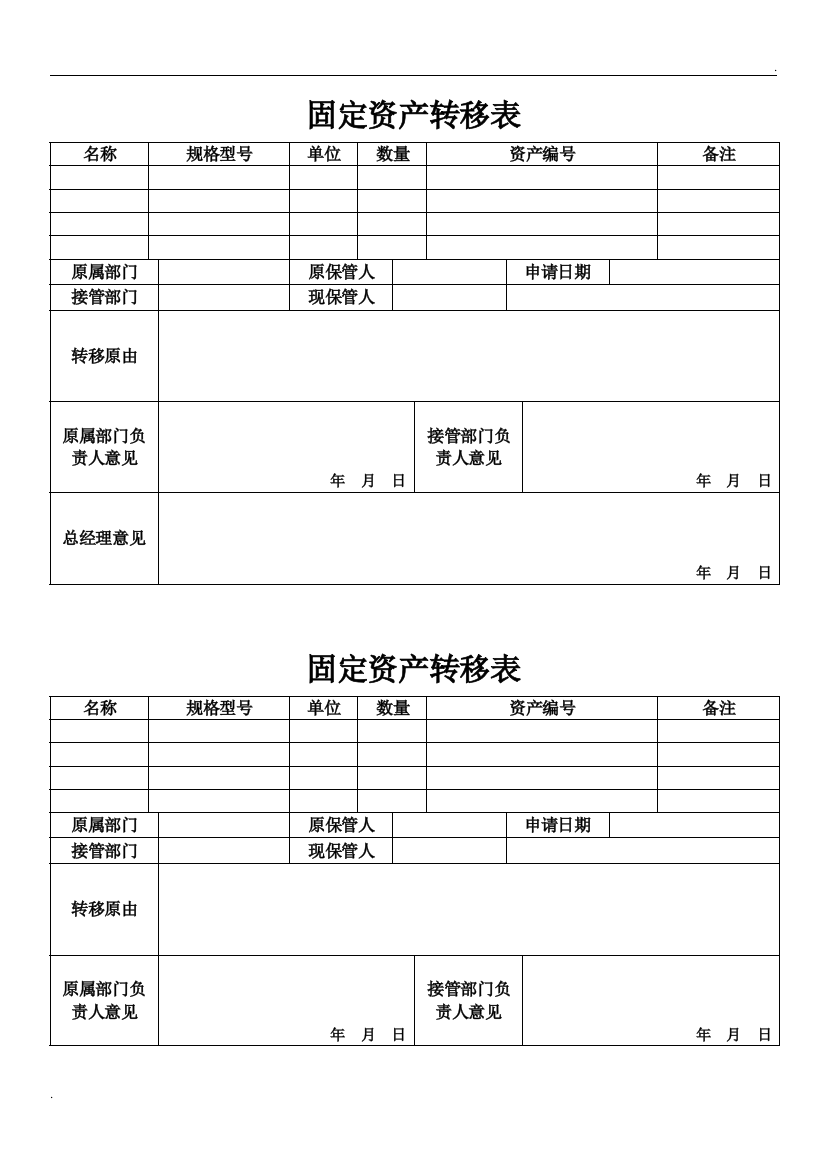 固定资产转移申请表