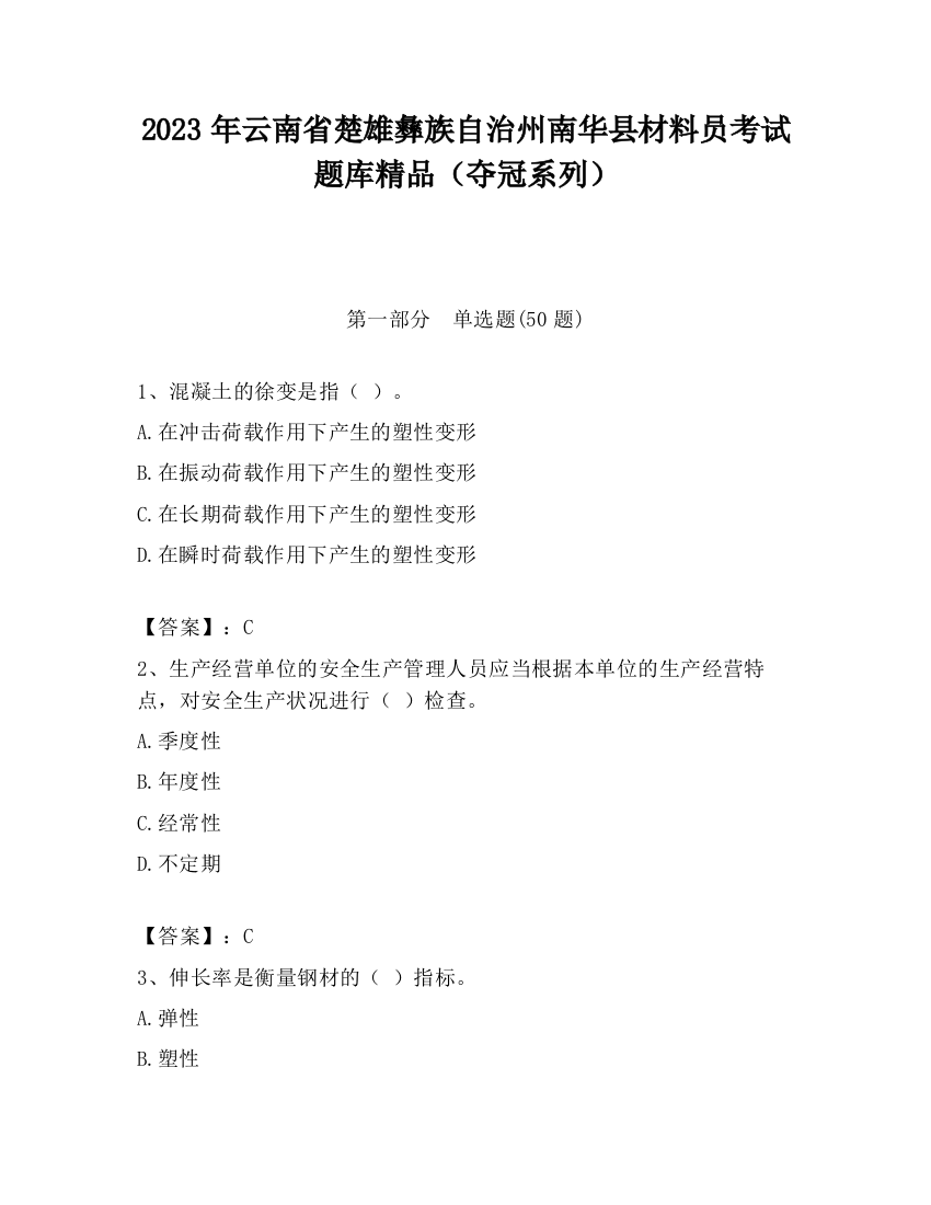 2023年云南省楚雄彝族自治州南华县材料员考试题库精品（夺冠系列）