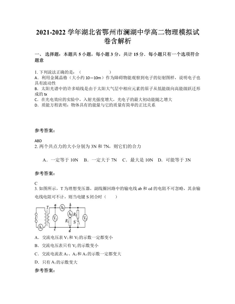 2021-2022学年湖北省鄂州市澜湖中学高二物理模拟试卷含解析