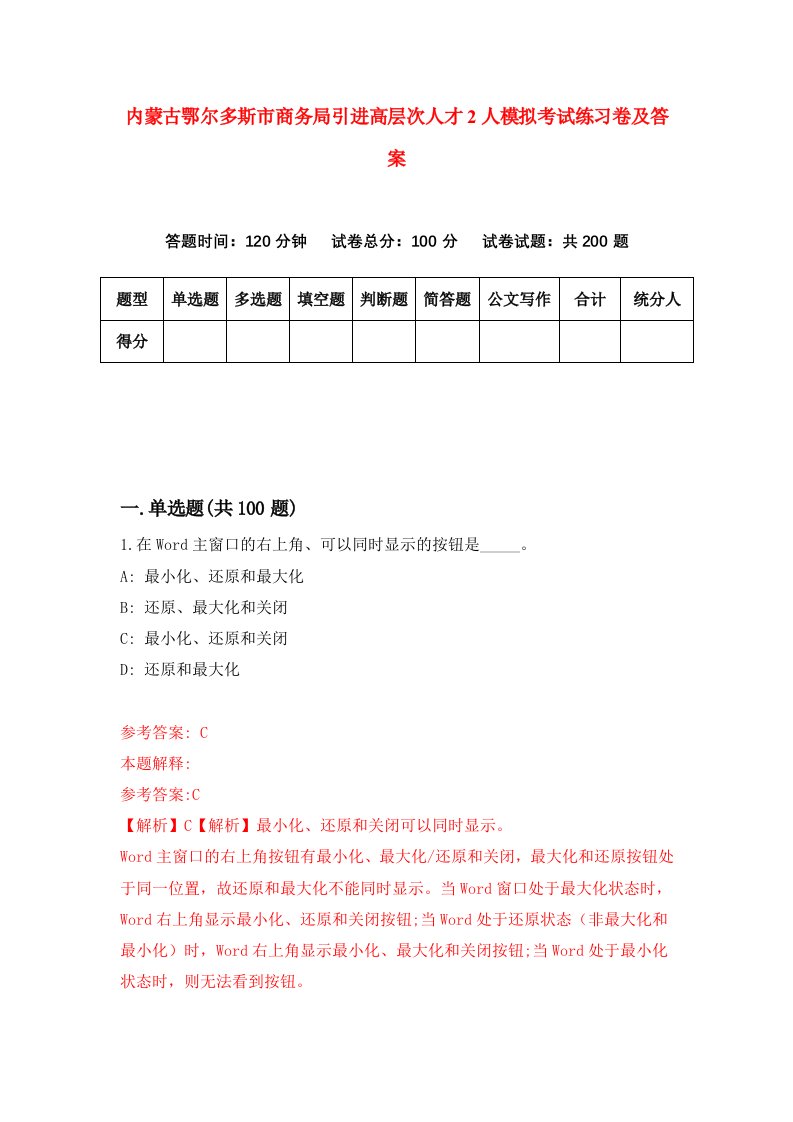 内蒙古鄂尔多斯市商务局引进高层次人才2人模拟考试练习卷及答案第1次