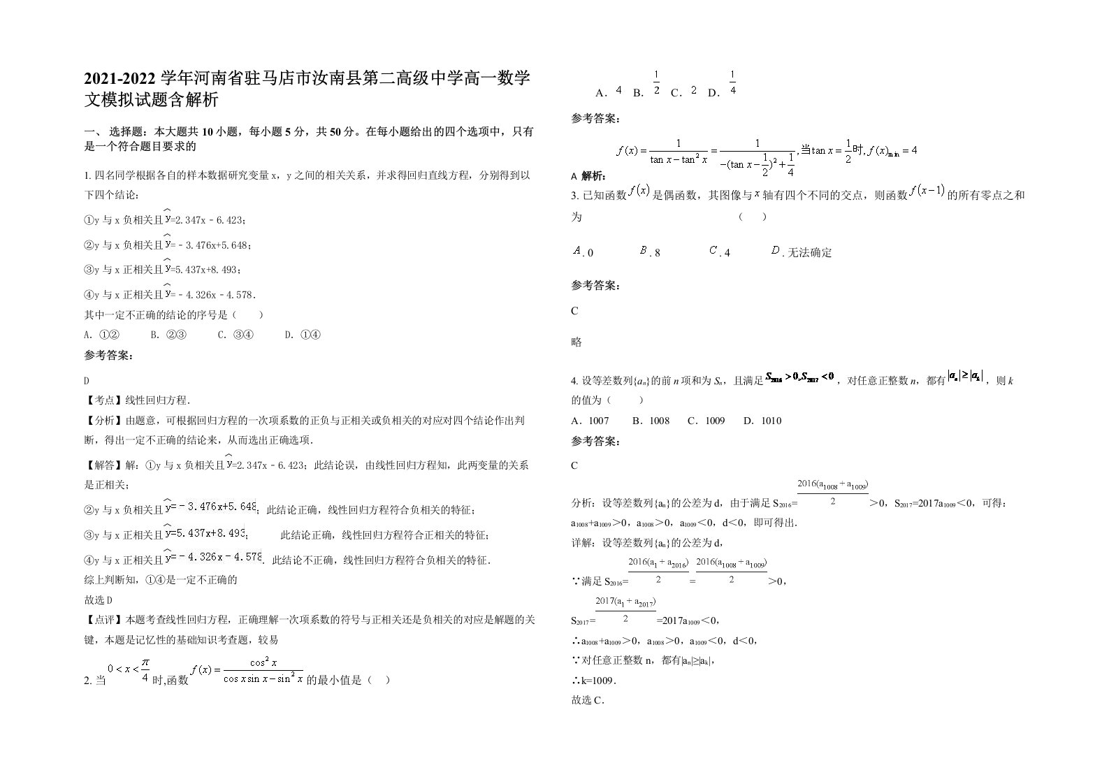 2021-2022学年河南省驻马店市汝南县第二高级中学高一数学文模拟试题含解析