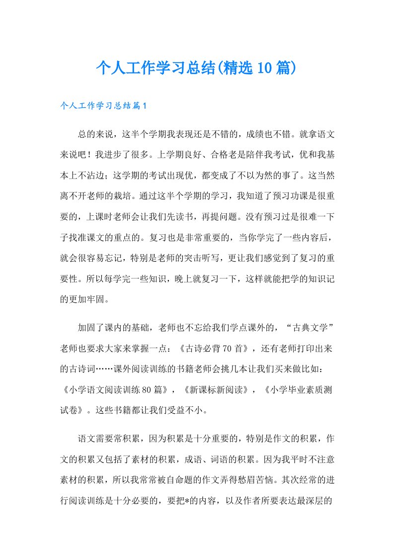 个人工作学习总结(精选10篇)