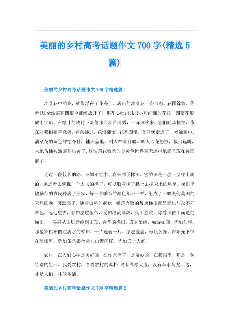 美丽的乡村高考话题作文700字(精选5篇)