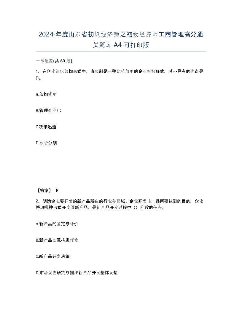 2024年度山东省初级经济师之初级经济师工商管理高分通关题库A4可打印版