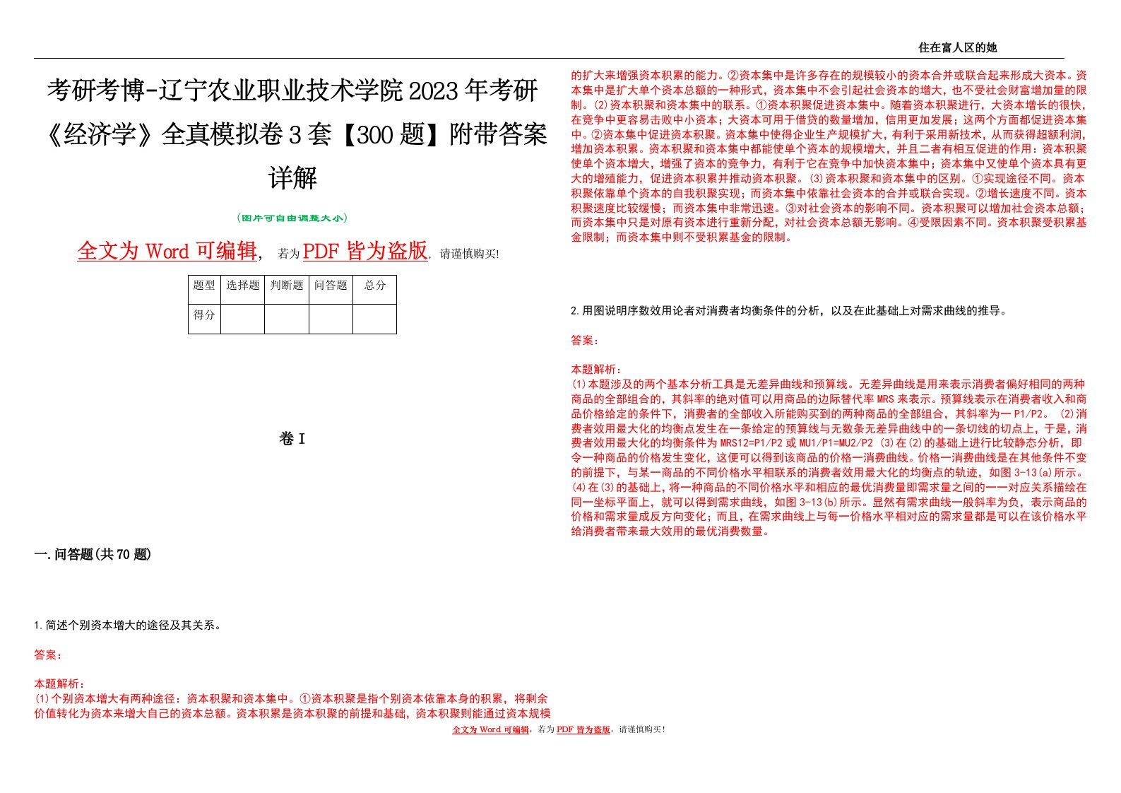 考研考博-辽宁农业职业技术学院2023年考研《经济学》全真模拟卷3套【300题】附带答案详解V1.3