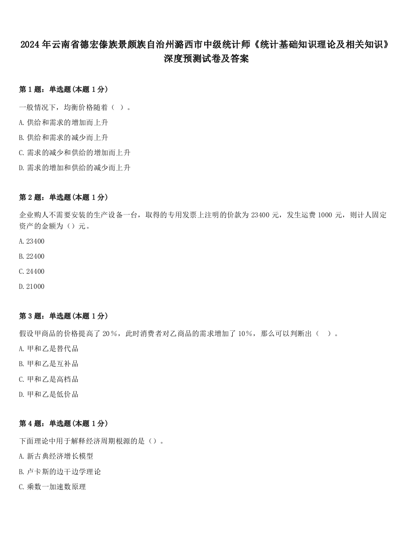 2024年云南省德宏傣族景颇族自治州潞西市中级统计师《统计基础知识理论及相关知识》深度预测试卷及答案