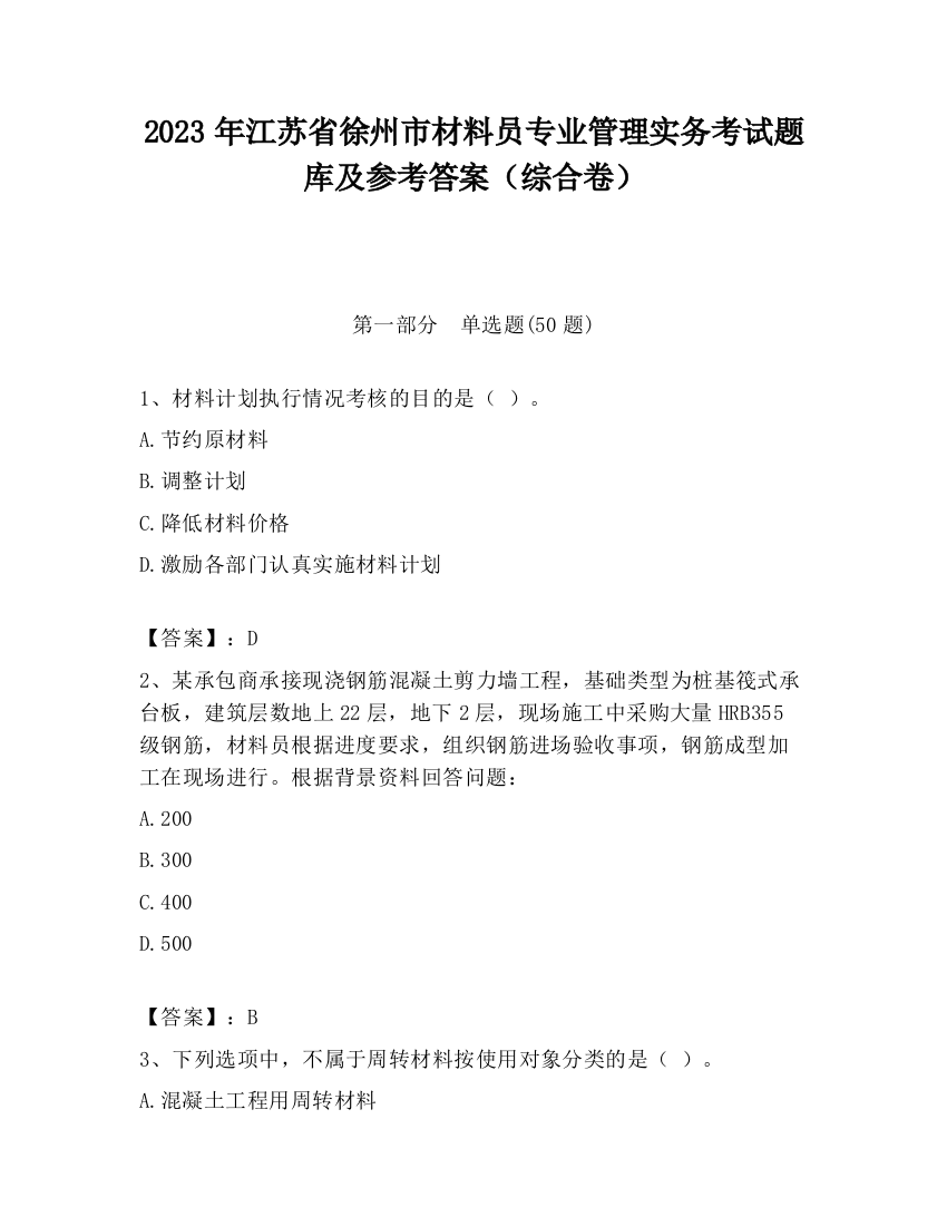 2023年江苏省徐州市材料员专业管理实务考试题库及参考答案（综合卷）