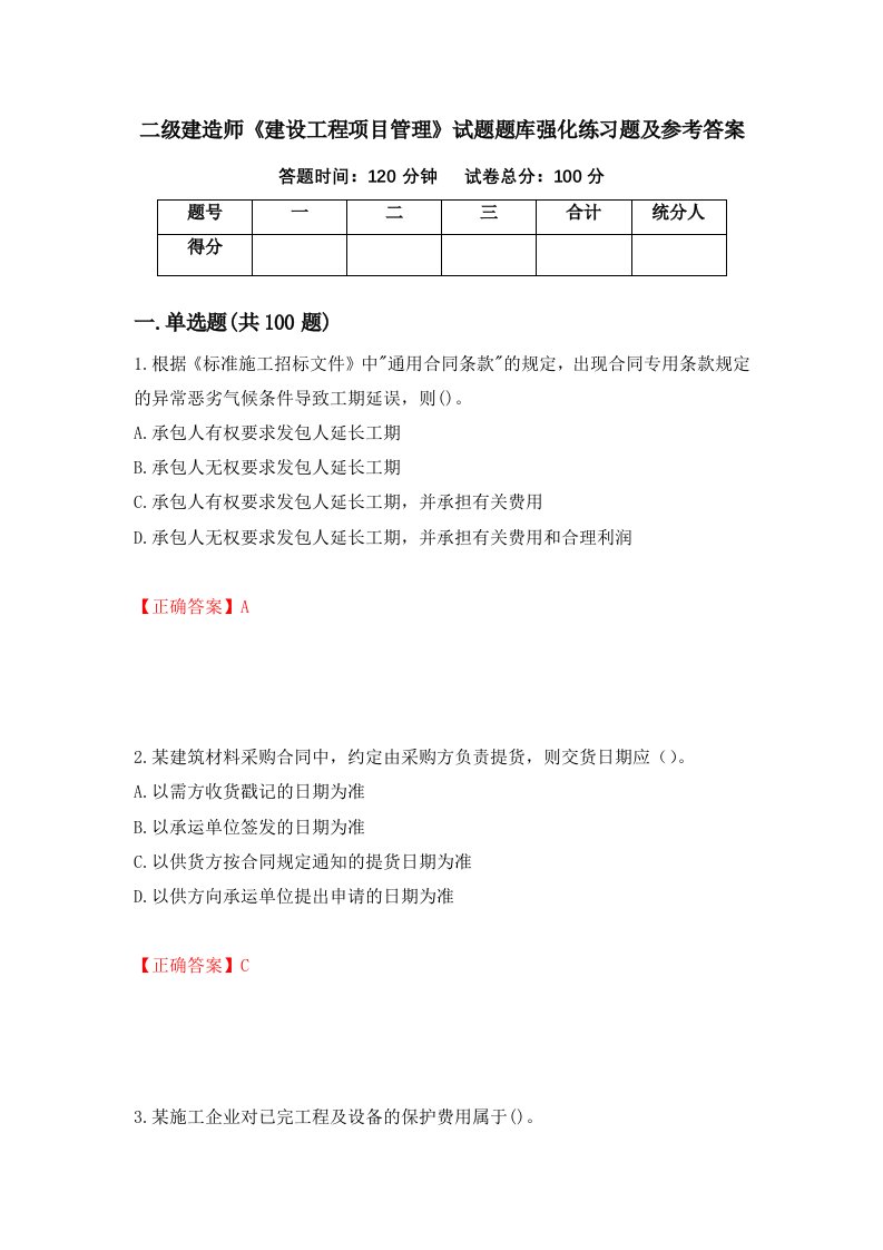 二级建造师建设工程项目管理试题题库强化练习题及参考答案97