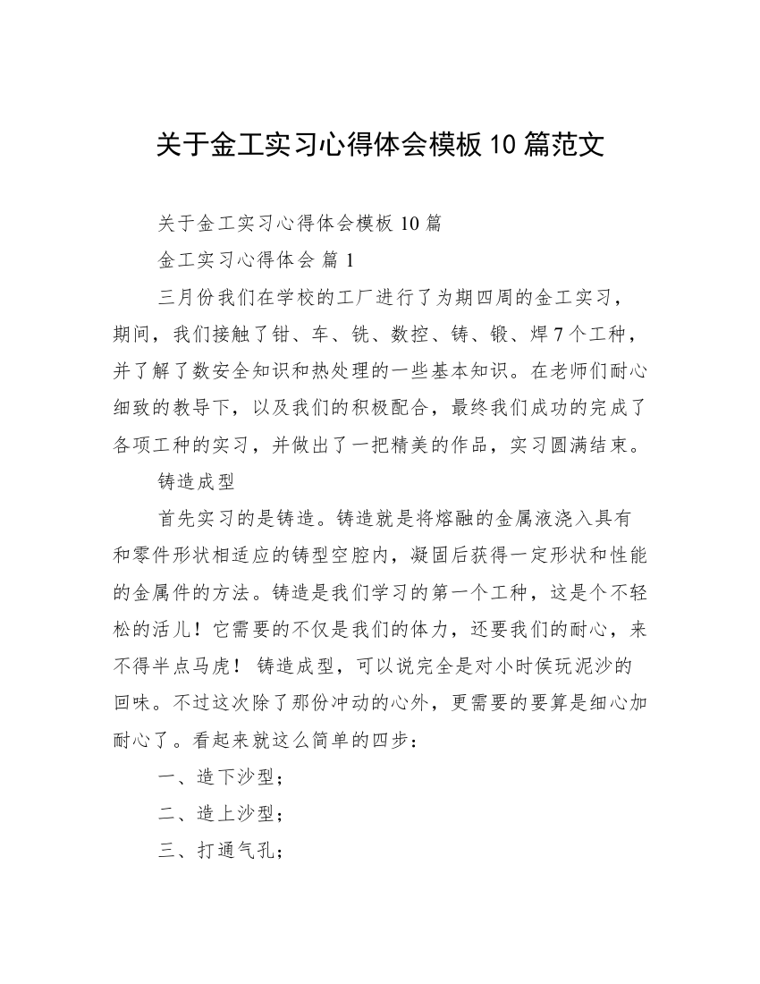 关于金工实习心得体会模板10篇范文