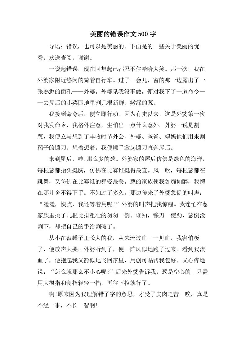 美丽的错误作文500字