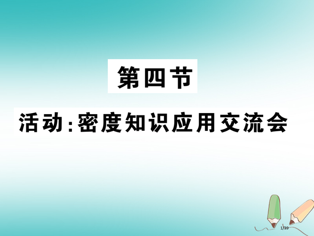 八年级物理上册第六章第4节活动：密度知识应用交流会习题省公开课一等奖新名师优质课获奖PPT课件